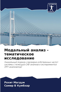 Модальный анализ - тематическое исследова