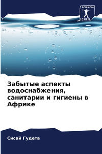 Забытые аспекты водоснабжения, санитарии
