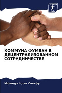 КОММУНА ФУМБАН В ДЕЦЕНТРАЛИЗОВАННОМ СОТР