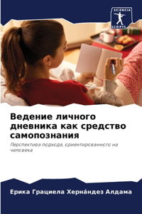Ведение личного дневника как средство сам