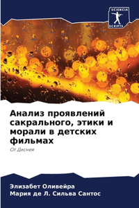 Анализ проявлений сакрального, этики и моl