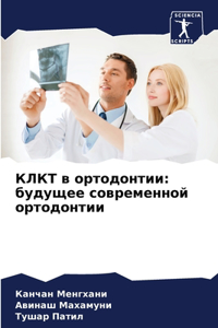 КЛКТ в ортодонтии