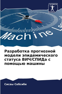 Разработка прогнозной модели эпидемиче