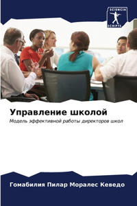 Управление школой