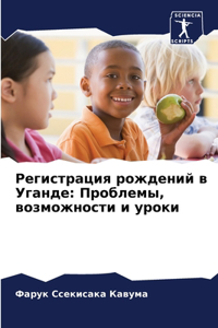 Регистрация рождений в Уганде
