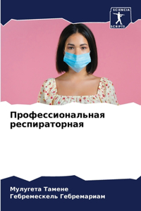 Профессиональная респираторная