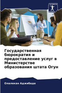 Государственная бюрократия и предостав
