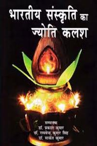 Bharatiya Sanskriti ka Jyoti Kalash (Hindi)