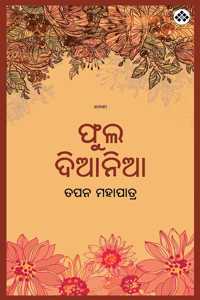 Phula Diania à¬«à­à¬² à¬¦à¬¿à¬†à¬¨à¬¿à¬†