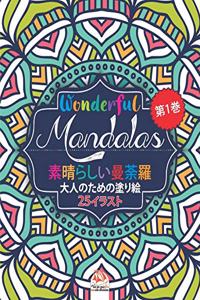 素晴らしいマンダラ - Wonderful Mandalas 1 - 大人の塗り絵