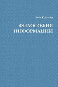 ФИЛОСОФИЯ ИНФОРМАЦИИ