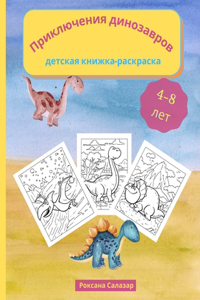 Приключения динозавров - детская книжка-рk
