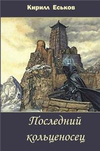Posledniy Kolcenosec