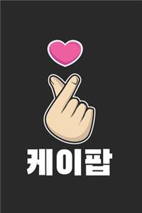 K-Pop Hand Symbol Kpop Heart Korean Love Music