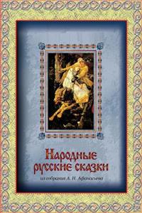 Narodnye Russkie Skazki Iz Sobranija A. N. Afanas'eva