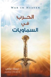War in Heaven (Arabic)