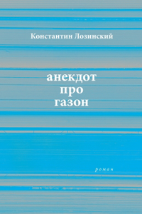 anekdot pro gazon