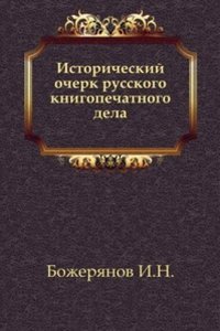 Istoricheskij ocherk russkogo knigopechatnogo dela