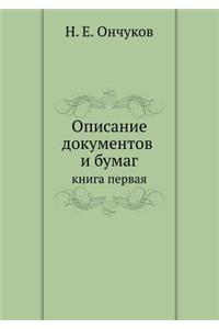 Opisanie Dokumentov I Bumag Kniga Pervaya