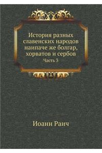 История разных славенских народов наипач