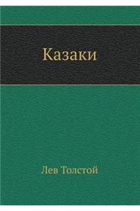 Казаки