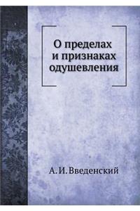 О пределах и признаках одушевления