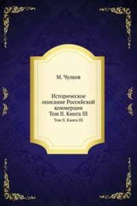 Istoricheskoe opisanie Rossijskoj kommertsii