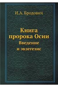 Книга пророка Осии