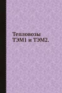 Teplovozy TEM1 i TEM2