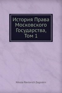 Istoriya Prava Moskovskogo Gosudarstva
