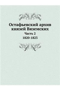 Остафьевский архив князей Вяземских