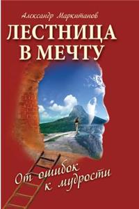Stairway to Dream. from the Wisdom of Errors