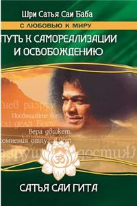 Sathya Sai Gita. the Path to Self-Realization and Liberation in This Age