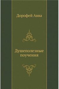 Dushepoleznye Poucheniya