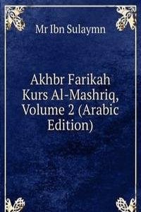 Akhbr Farikah Kurs Al-Mashriq, Volume 2 (Arabic Edition)