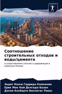 Соотношение строительных отходов и воды/ц