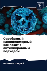 Серебряный нанополимерный композит с ан