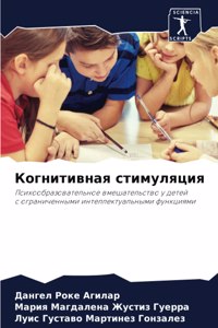 Когнитивная стимуляция