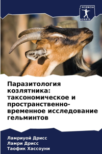 Паразитология козлятника