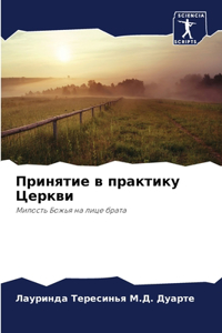 Принятие в практику Церкви
