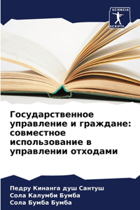 Государственное управление и граждане