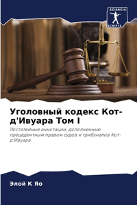 Уголовный кодекс Кот-д'Ивуара Том I