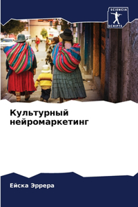 Культурный нейромаркетинг