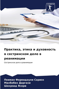 Практика, этика и духовность в сестринскоl
