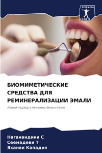 БИОМИМЕТИЧЕСКИЕ СРЕДСТВА ДЛЯ РЕМИНЕРАЛ