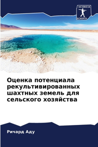 Оценка потенциала рекультивированных ша&