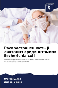 Распространенность β-лактамаз среди штам&