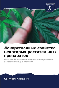 Лекарственные свойства некоторых растит&