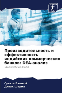 Производительность и эффективность инд