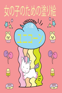 ユニコーン 女の子のための塗り絵 2-6歳 Unicorn